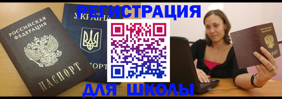 временная регистрация для школы в Собинке